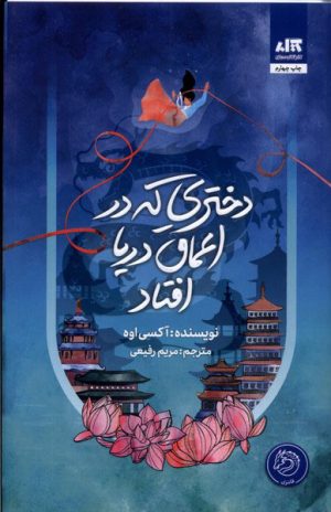 کتاب دختری که در اعماق دریا افتاد | انتشارات کتاب مجازی