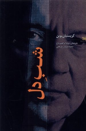کتاب شب دل | انتشارات خزه
