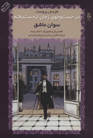 کتاب در جست و جوی زمان از دست رفته | انتشارات چترنگ