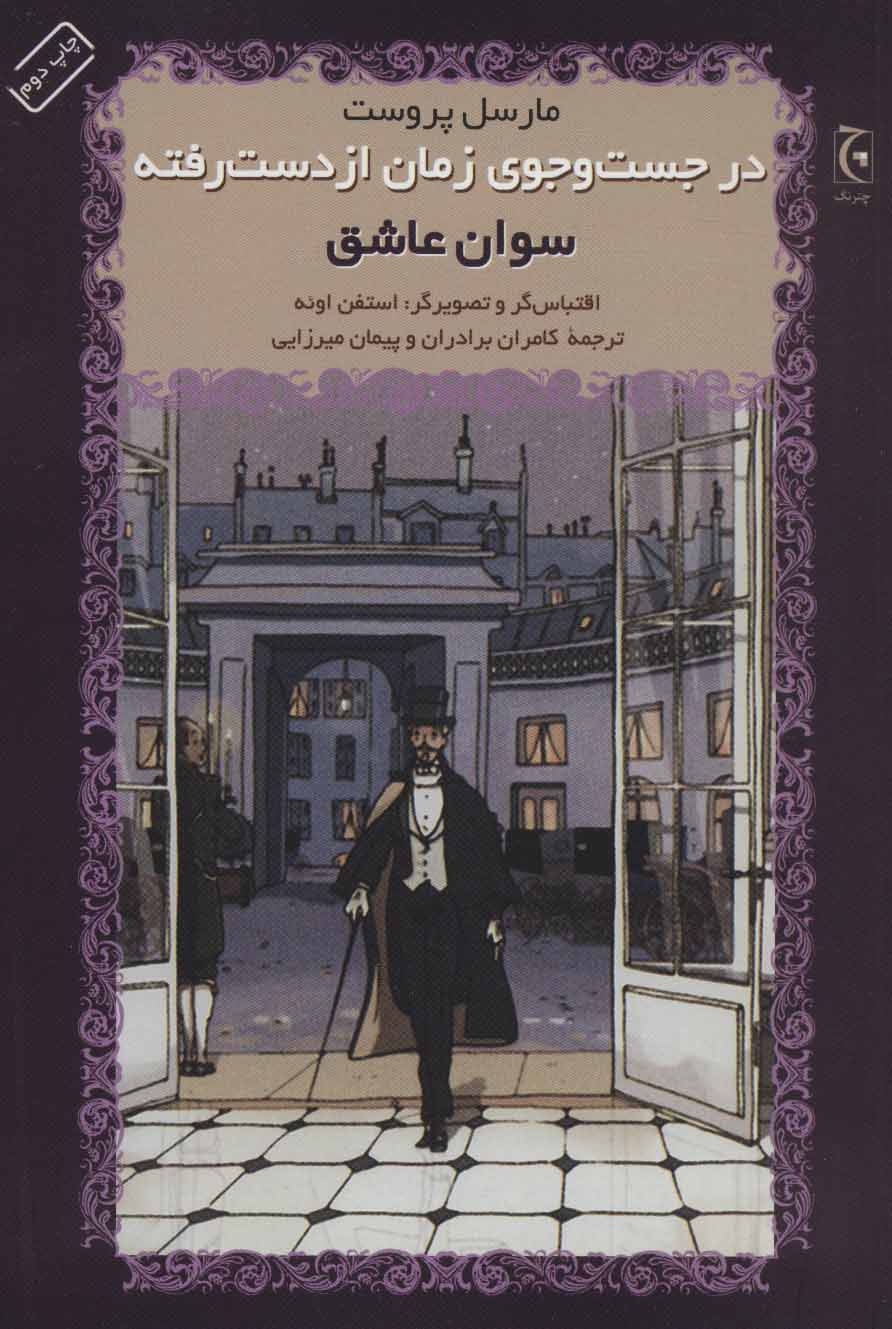 کتاب در جست و جوی زمان از دست رفته | انتشارات چترنگ