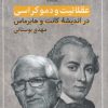 کتاب عقلانیت و دموکراسی | انتشارات قصیده سرا