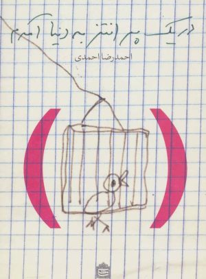 کتاب در یک پرانتز به دنیا آمدم | انتشارات مشکی