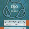 کتاب راهنمای تدارکات پایدار | انتشارات گندمان