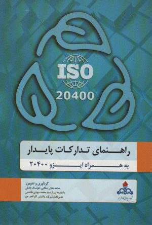 کتاب راهنمای تدارکات پایدار | انتشارات گندمان