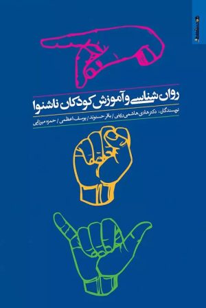 کتاب روان شناسی و آموزش کودکان ناشنوا | انتشارات روانشناسی و هنر