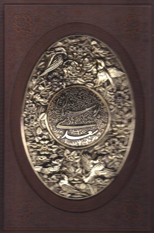 کتاب بوستان سعدی (وزیری، چرم، قابدار، طرح مس) | انتشارات یاقوت کویر