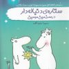 کتاب ستاره ی دنباله دار در سرزمین مومین | انتشارات سمام
