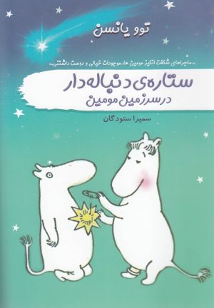 کتاب ستاره ی دنباله دار در سرزمین مومین | انتشارات سمام
