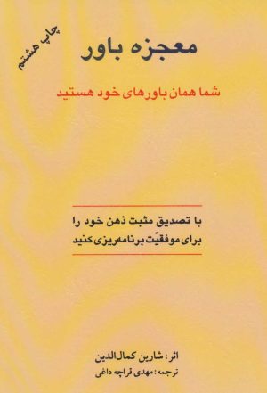 کتاب معجزه باور | انتشارات اوحدی