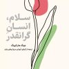 کتاب سلام، انسان گرانقدر | انتشارات دانش آفرین