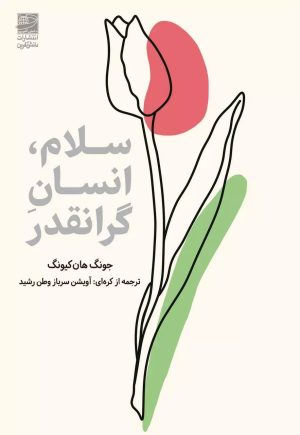 کتاب سلام، انسان گرانقدر | انتشارات دانش آفرین
