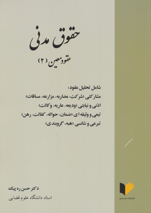 کتاب حقوق مدنی | انتشارات خرسندی