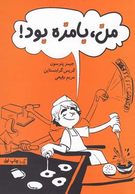 کتاب من بامزه بود | انتشارات گیسا