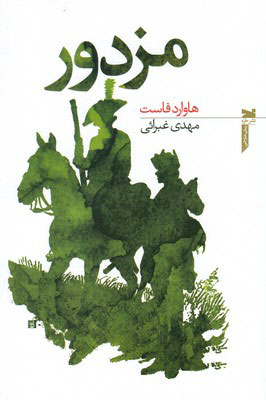کتاب مزدور | انتشارات خزه