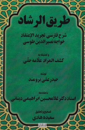 کتاب طریق الرشاد | انتشارات نور اشراق