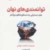 کتاب توانمندی های نهان | انتشارات نشر نوین توسعه