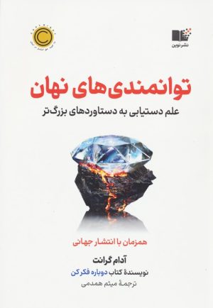 کتاب توانمندی های نهان | انتشارات نشر نوین توسعه