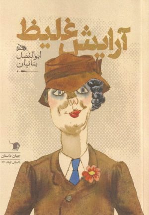 کتاب آرایش غلیط | انتشارات سیب سرخ