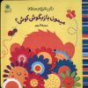 کتاب میمون بازیگوش کوش؟ | انتشارات با فرزندان