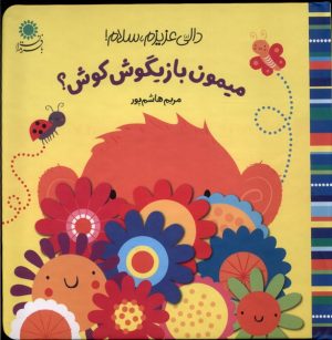 کتاب میمون بازیگوش کوش؟ | انتشارات با فرزندان