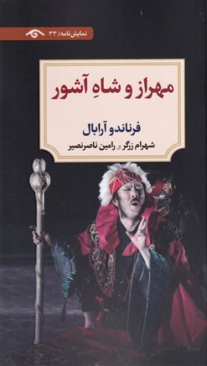 کتاب مهراز و شاه آشور | انتشارات دیدآور