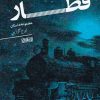 کتاب قطار | انتشارات نور اشراق