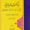 کتاب جهانگشای جوینی | انتشارات مهتاب