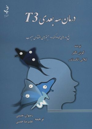 کتاب درمان سه بعدی T3 | انتشارات ذهن زیبا