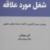 کتاب شغل مورد علاقه | انتشارات کتیبه پارسی