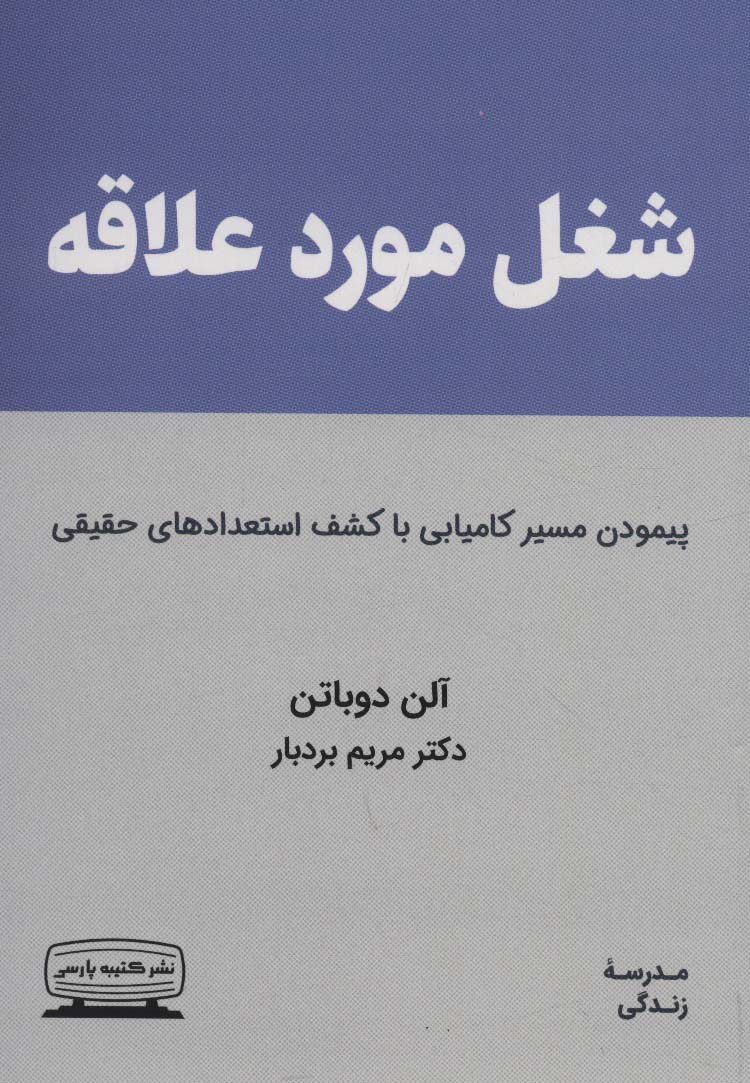 کتاب شغل مورد علاقه | انتشارات کتیبه پارسی