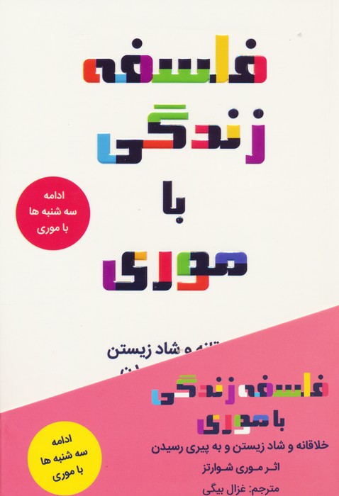 کتاب فلسفه زندگی با موری | انتشارات کانیار
