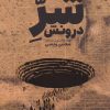 کتاب شر درونش | انتشارات وزن دنیا