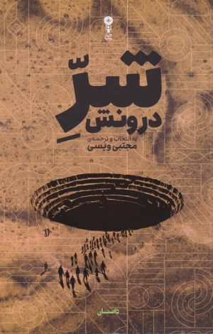 کتاب شر درونش | انتشارات وزن دنیا