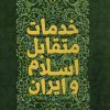 کتاب خدمات متقابل اسلام و ایران | انتشارات صدرا