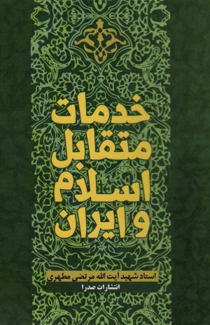 کتاب خدمات متقابل اسلام و ایران | انتشارات صدرا