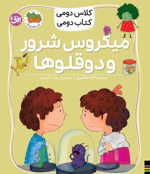 کتاب میکروس شرور و دوقلوها | انتشارات افق