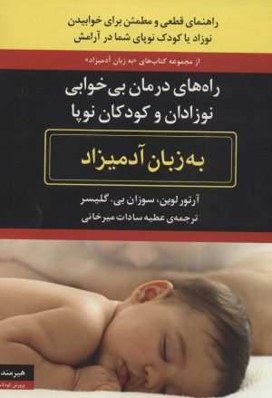 کتاب راه های درمان بی خوابی نوزادان و کودکان نوپا | انتشارات هیرمند