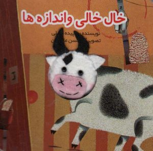 کتاب خال خالی و اندازه ها | انتشارات تولد