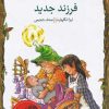 کتاب فرزند جدید | انتشارات خط خطی