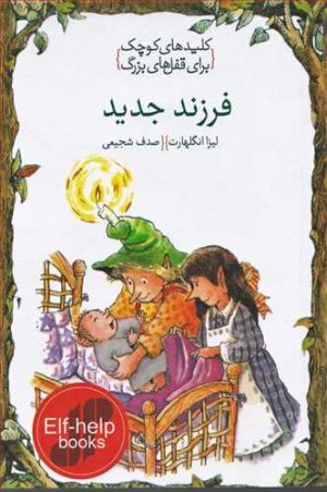 کتاب فرزند جدید | انتشارات خط خطی