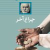 کتاب چراغ آخر (شومیز) | انتشارات بدرقه جاویدان