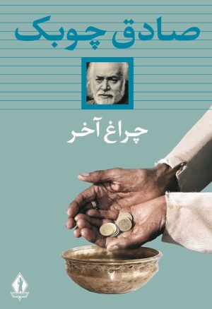 کتاب چراغ آخر (شومیز) | انتشارات بدرقه جاویدان