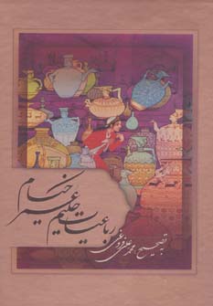 کتاب رباعیات حکیم عمر خیام | انتشارات بهزاد