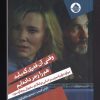 کتاب وقتی آن قدری که باید هم را زجر داده ایم | انتشارات حکمت کلمه