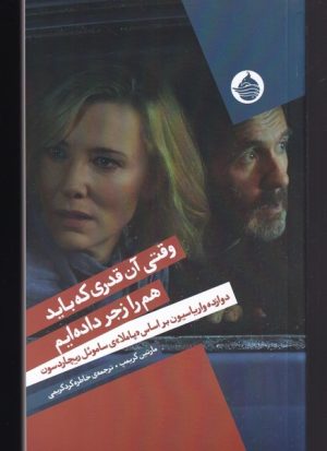 کتاب وقتی آن قدری که باید هم را زجر داده ایم | انتشارات حکمت کلمه