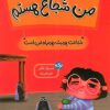کتاب من شجاع هستم | انتشارات برکه آبی