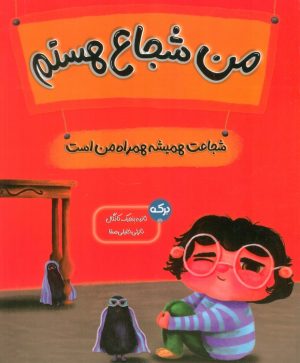 کتاب من شجاع هستم | انتشارات برکه آبی