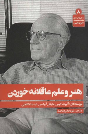 کتاب هنر و علم عاقلانه خوردن | انتشارات روانشناسی و هنر