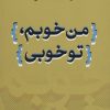 کتاب من خوبم، تو خوبی | انتشارات نامک