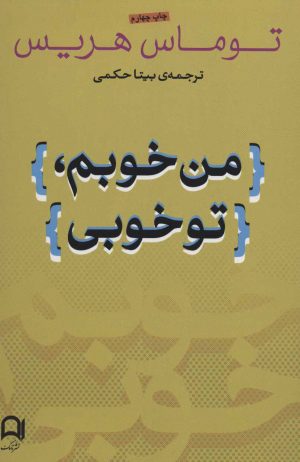 کتاب من خوبم، تو خوبی | انتشارات نامک